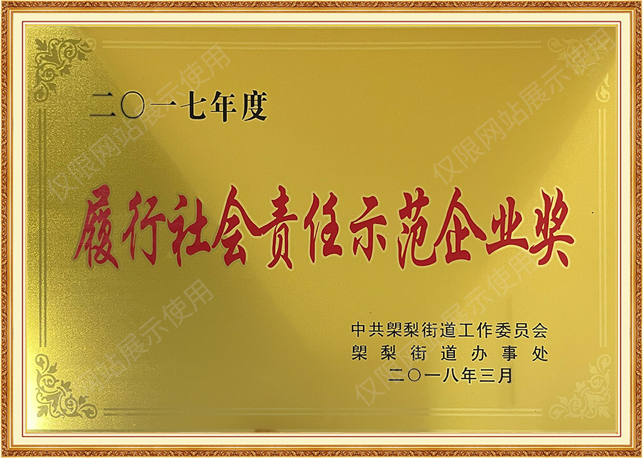履行社會責任示範企業獎