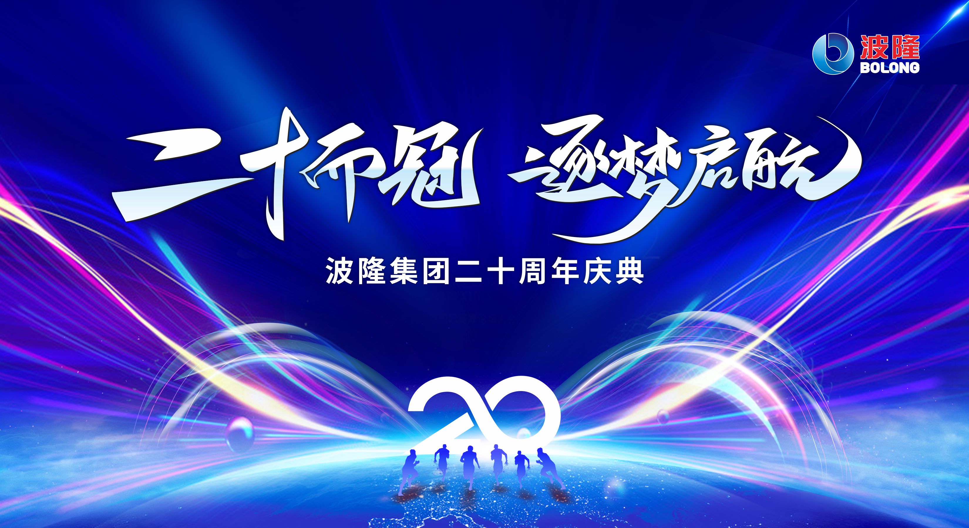 二十而冠，逐夢啓航 | 熱烈慶祝波隆集團成立20周年