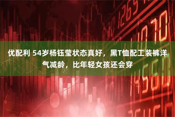 优配利 54岁杨钰莹状态真好，黑T恤配工装裤洋气减龄，比年轻女孩还会穿