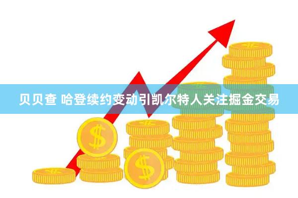 贝贝查 哈登续约变动引凯尔特人关注掘金交易