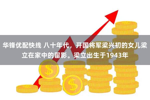 华锋优配快线 八十年代，开国将军梁兴初的女儿梁立在家中的留影。梁立出生于1943年
